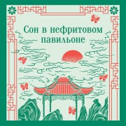 Cover-Bild zum Titel 'Son v nefritovom pavilone' von 'Neizvestnyy Avtor'