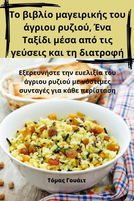 Το βιβλίο μαγειρικής του άγριου ρυζιού, Ένα Ταξίδ& - &