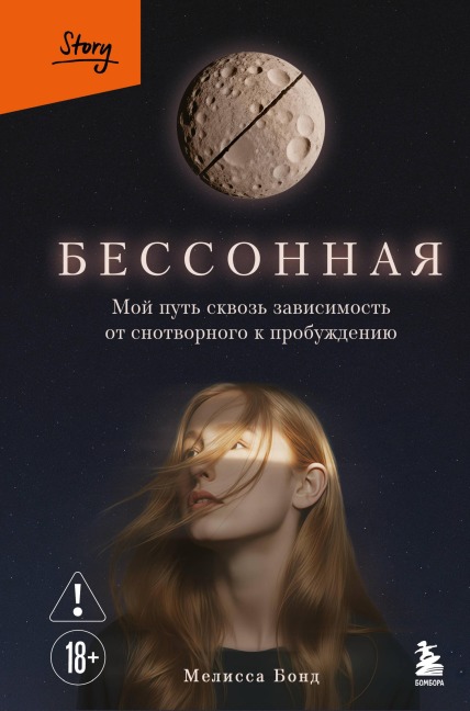Bessonnaya. Moy put skvoz zavisimost ot snotvornogo k probuzhdeniyu - Melissa Bond