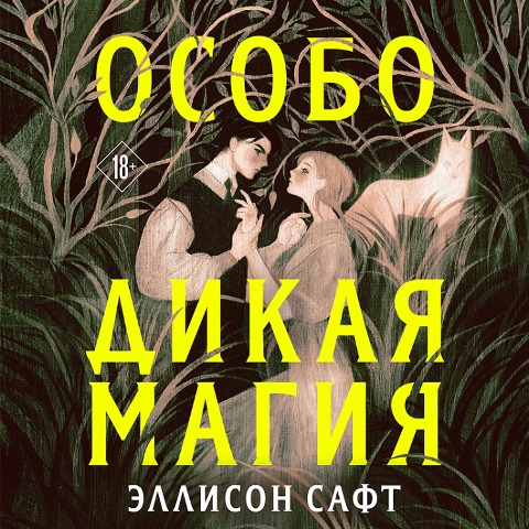 Osobo dikaya magiya - Allison Saft