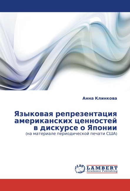 Yazykowaq reprezentaciq amerikanskih cennostej w diskurse o Yaponii - Anna Klinkowa