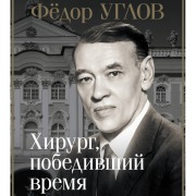 Cover-Bild zum Titel 'Fyodor Uglov. Hirurg, pobedivshiy vremya' von 'Dmitriy Pravdin'