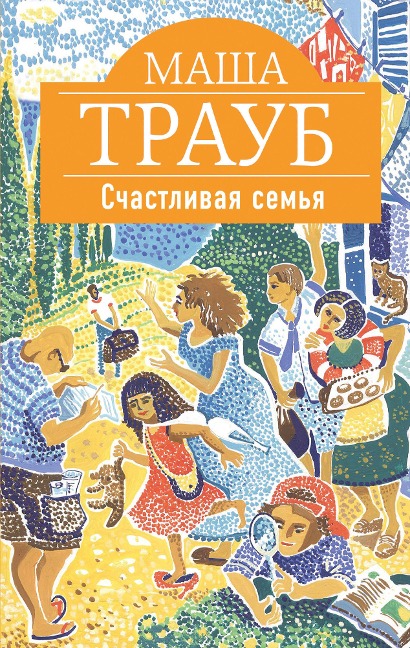 Schastlivaya semya - Masha Traub