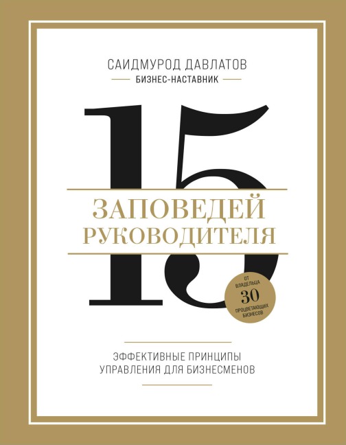 15 zapovedey rukovoditelya. Effektivnye printsipy upravleniya dlya biznesmenov - Saidmurod Davlatov