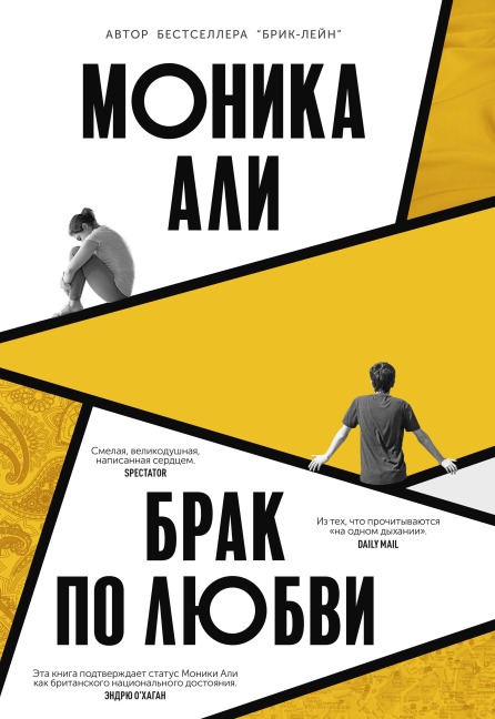 Love marriage - Monica Ali