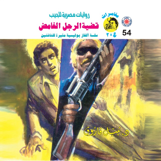 The case of the mysterious man - Nabil Farouk