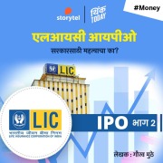 Cover-Bild zum Titel 'LIC IPO Sarkarsathi Mahtvacha Ka' von 'Gaurav Muthe'