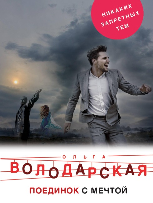 Poedinok s mechtoy - Olga Volodarskaya