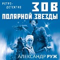 Cover-Bild zum Titel 'Zov Polyarnoy zvezdy' von 'Aleksandr Ruzh'