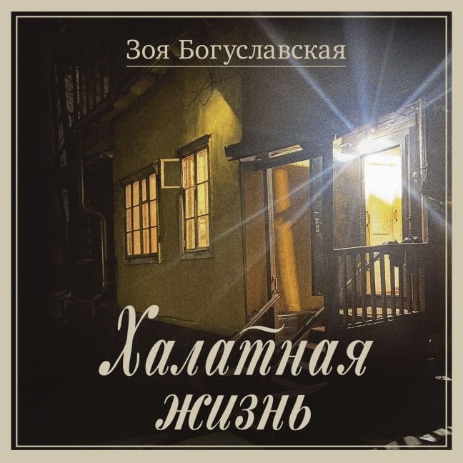 Halatnaya zhizn - Zoya Boguslavskaya
