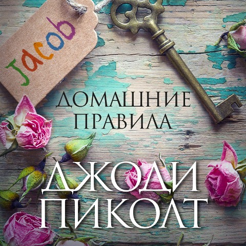 House Rules - Jodi Picoult