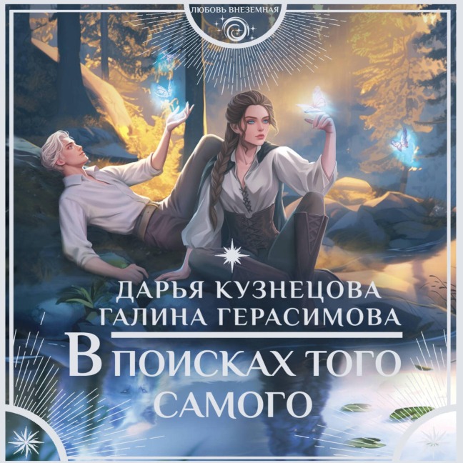 V poiskah togo samogo - Galina Gerasimova, Daria Kuznetsova