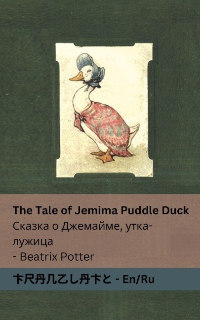 The Tale of Jemima Puddle Duck Сказка о Джемайме, утка-лужица - Beatrix Potter