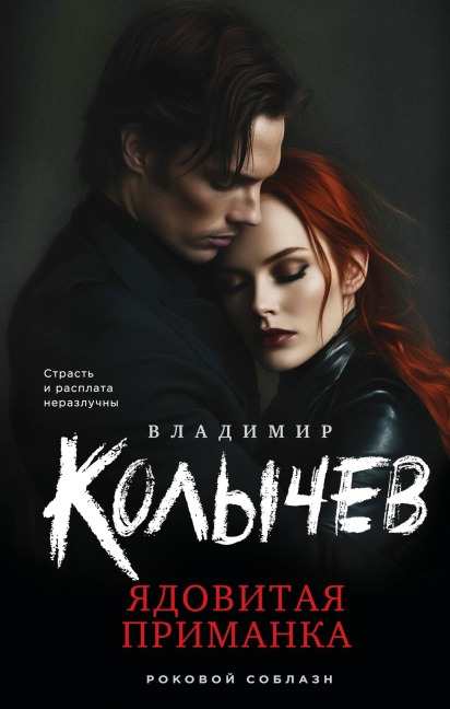 Yadovitaya primanka - Vladimir Kolychev