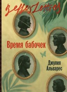 Cover-Bild zum Titel 'Время бабочек (In the Time of the Butterflies)' von '&, Julia Alvarez'