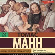 Cover-Bild zum Titel 'Iosif i ego bratya. Iosif-kormilets' von 'Thomas Mann'
