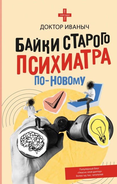 Bayki starogo psihiatra po-novomu - Doctor Ivanovich