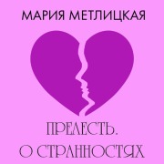 Cover-Bild zum Titel 'Prelest. O strannostyah lyubvi' von 'Mariya Metlitskaya'