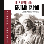 Cover-Bild zum Titel 'Belyy baron' von 'Pyotr Wrangel'