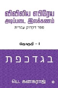 Preliminary Biblical Hebrew grammar: Volume - 1 - P Kanagaraj