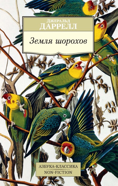 Zemlya shorohov - Gerald Durrell
