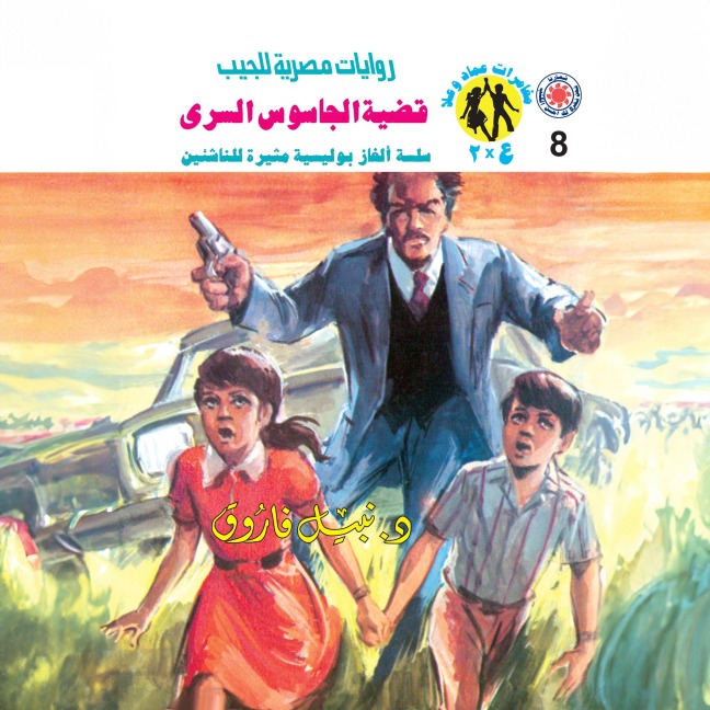 The case of the secret spy - Nabil Farouk