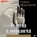 Cover-Bild zum Titel 'Religiya i mifologiya' von 'Tamara Eidelman'