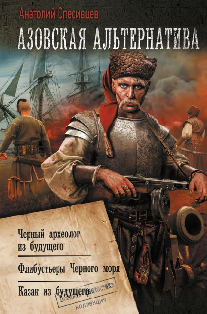 Azovskaya alternativa - Anatoly Spesivtsev