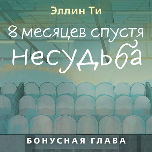 8 mesyatsev spustya. Nesudba. Bonusnaya glava - Ellin Ti