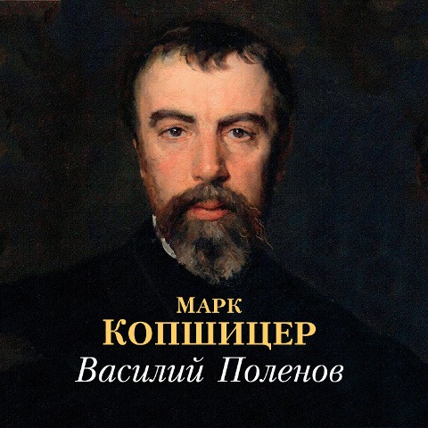 Vasiliy Polenov - Mark Kopshicer