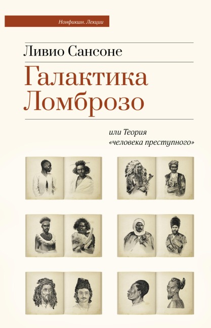 Galaktika Lombrozo ili Teoriya «cheloveka prestupnogo» - Livio Sansone