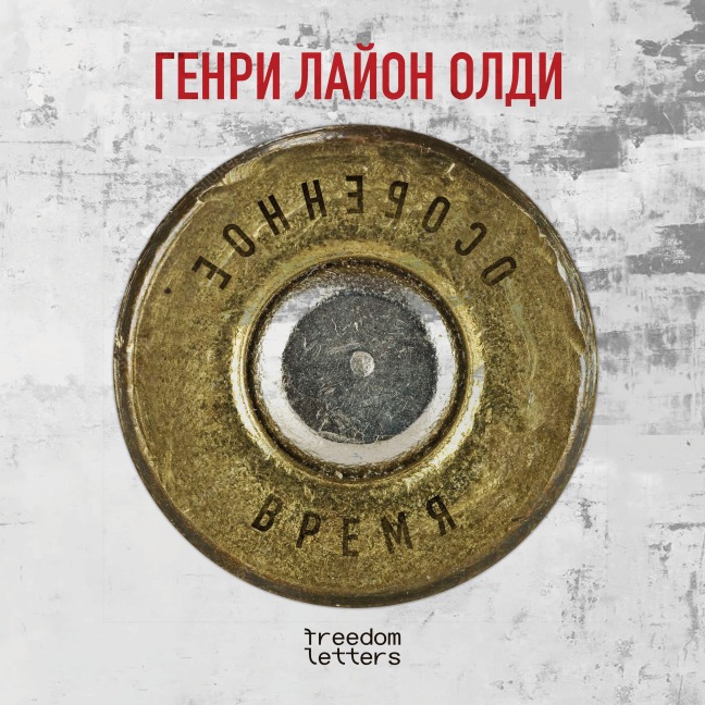 Osobennoe vremya - Henry Lyon Oldy