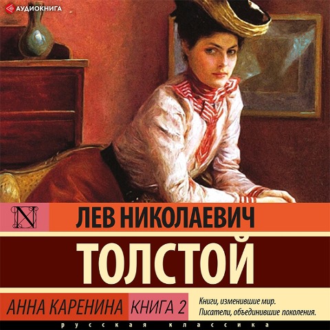 Anna Karenina Kniga 2 - Lev Tolstoy