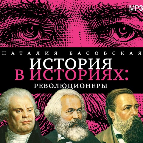 Revolyucionery - Nataliya Basovskaya