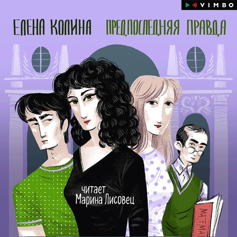 Predposlednyaya pravda - Elena Kolina