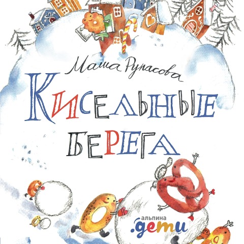 Kisel'nye berega - Masha Rupasova
