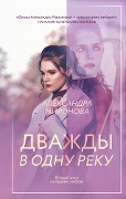 Dvazhdy v odnu reku - Alexandra Mironova