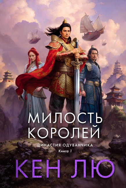The Grace of Kings - Ken Liu