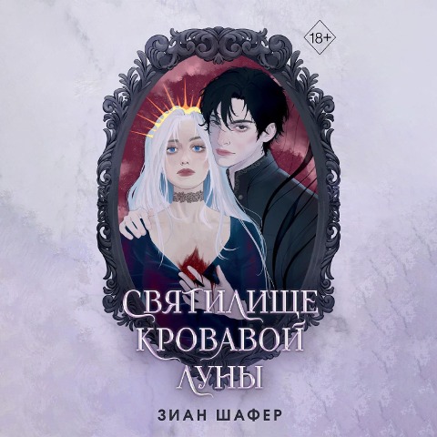 Svyatilische krovavoy luny - Zian Shafer