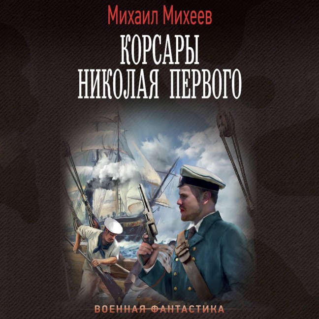 Korsary Nikolaya Pervogo - Mikhail Mikheev