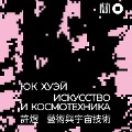 Cover-Bild zum Titel 'Iskusstvo i kosmotehnika' von 'Yuk Hui'