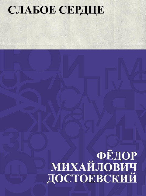 Slaboe serdce - Fyodor Mikhailovich Dostoevsky