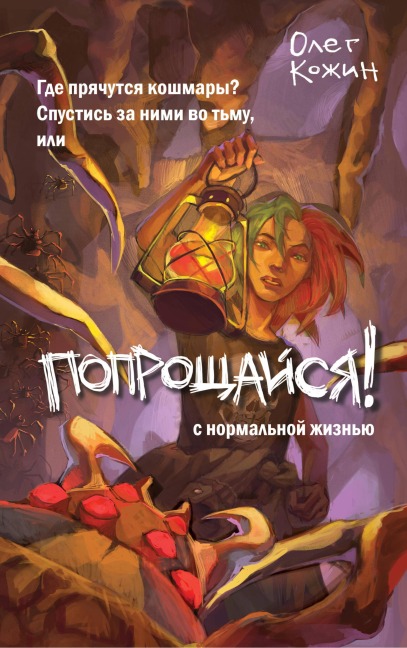 Poproschaysya! - Oleg Kozhin