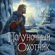 Cover-Bild zum Titel 'Polunochnyy ohotnik' von 'Anna Gurova, Mariya Semenova'