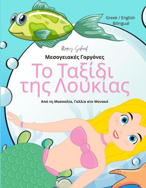 Το Ταξίδι της Λουκίας - Marcy Schaaf