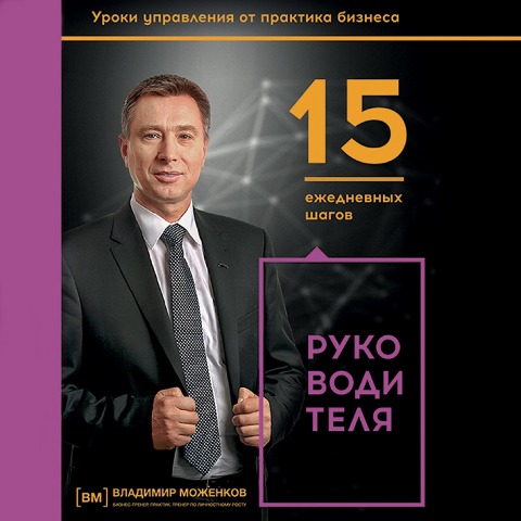 15 ezhednevnyh shagov rukovoditelya - Vladimir Mozhenkov