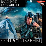 Cover-Bild zum Titel 'Soprotivlenec' von 'Vladimir Poselyagin'