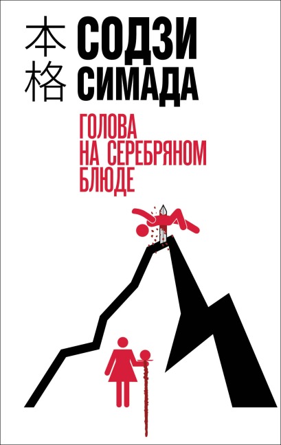 Golova na serebryanom blyude - Soji Shimada