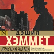 Cover-Bild zum Titel 'Krasnaya zhatva' von 'Dashiell Hammett'