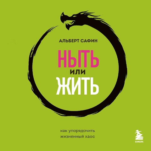 Nyt' ili zhit'. Kak uporyadochit' zhiznennyj haos - Albert Safin